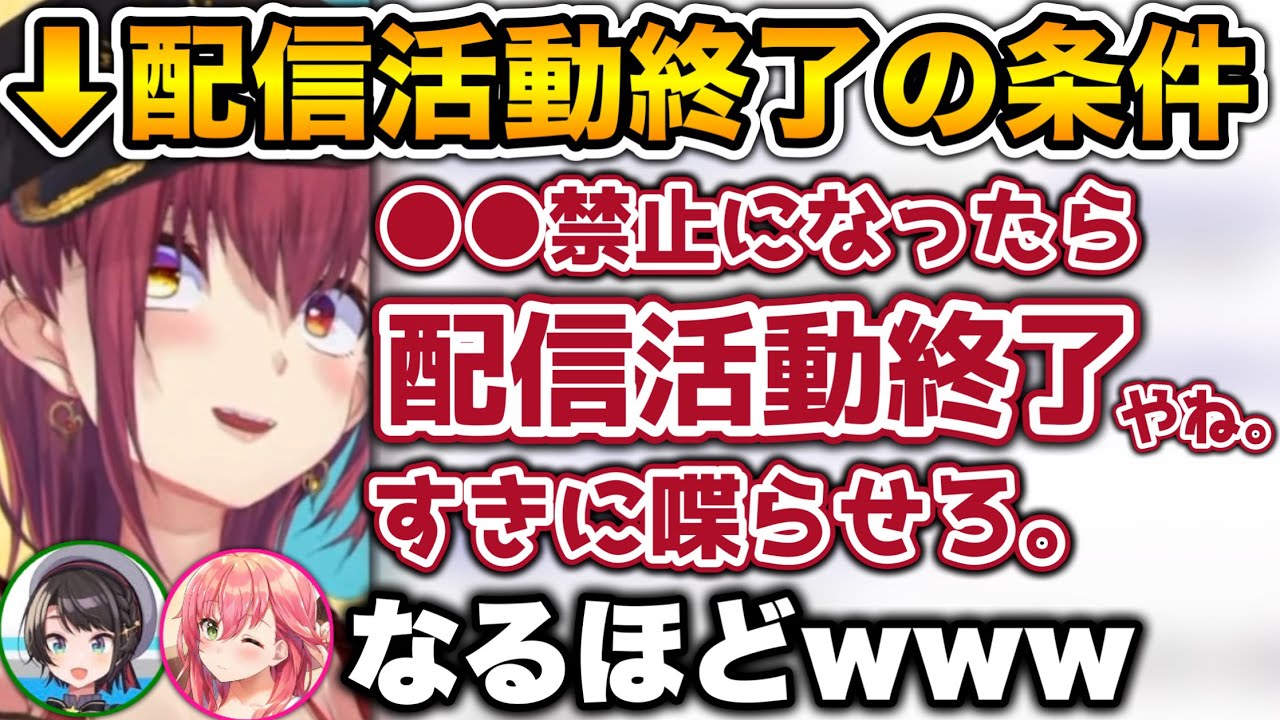 解釈一致すぎる“〇〇禁止で活動終了”を語る船長www【ホロライブ切り抜き/宝鐘マリン/さくらみこ/大空スバル】