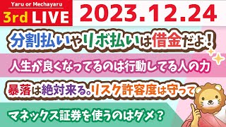 【家計改善ライブ】学長サンタがみんなのファイナンシャルアドバイザーになるよ。家計管理をして資産増やそう！【12月24日 8時30分まで】