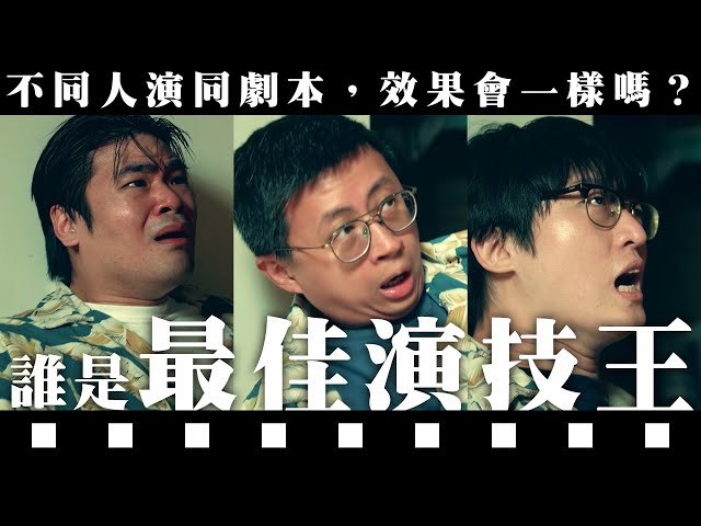 不同演員演相同劇本，效果會一樣嗎？【好來鳥演技】首次演技大賽！誰能擺脫話劇社演技？ ep01