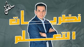 علم النفس 2024 | نظريات التعلم | نظرية بافلوف - نظرية ثورندايك