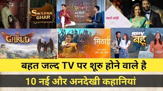 Upcoming New Tv Serials 2022 || 10 Upcoming New Hindi Serials 2022 , Smart Jodi , Spy Bahu , Garud