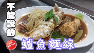 【開伙-老饕專屬】不能說的鱸魚麵線| Sea Bass Vermicelli 