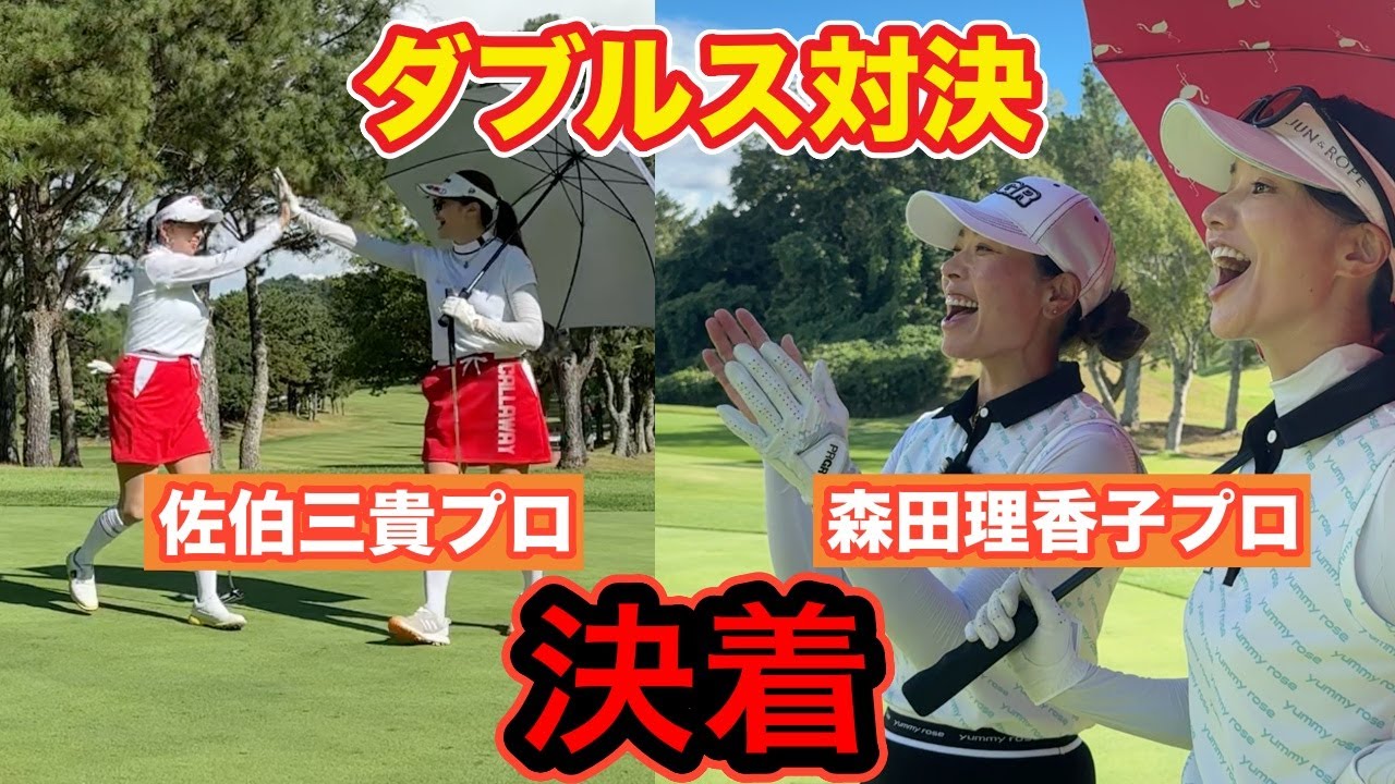 魅せるゴルフ❗️これがトッププロだ⛳️白熱のダブルス戦開幕#3【佐伯三貴 森田理香子】