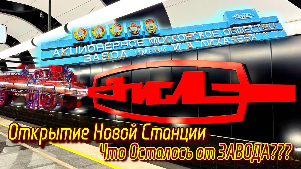 Новое Метро ЗИЛ Троицкой линии и ВСЁ ЧТО ОСТАЛОСЬ ОТ ЗАВОДА