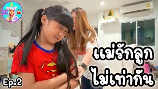 ละครสั้น | แม่รักลูกไม่เท่ากัน EP.2