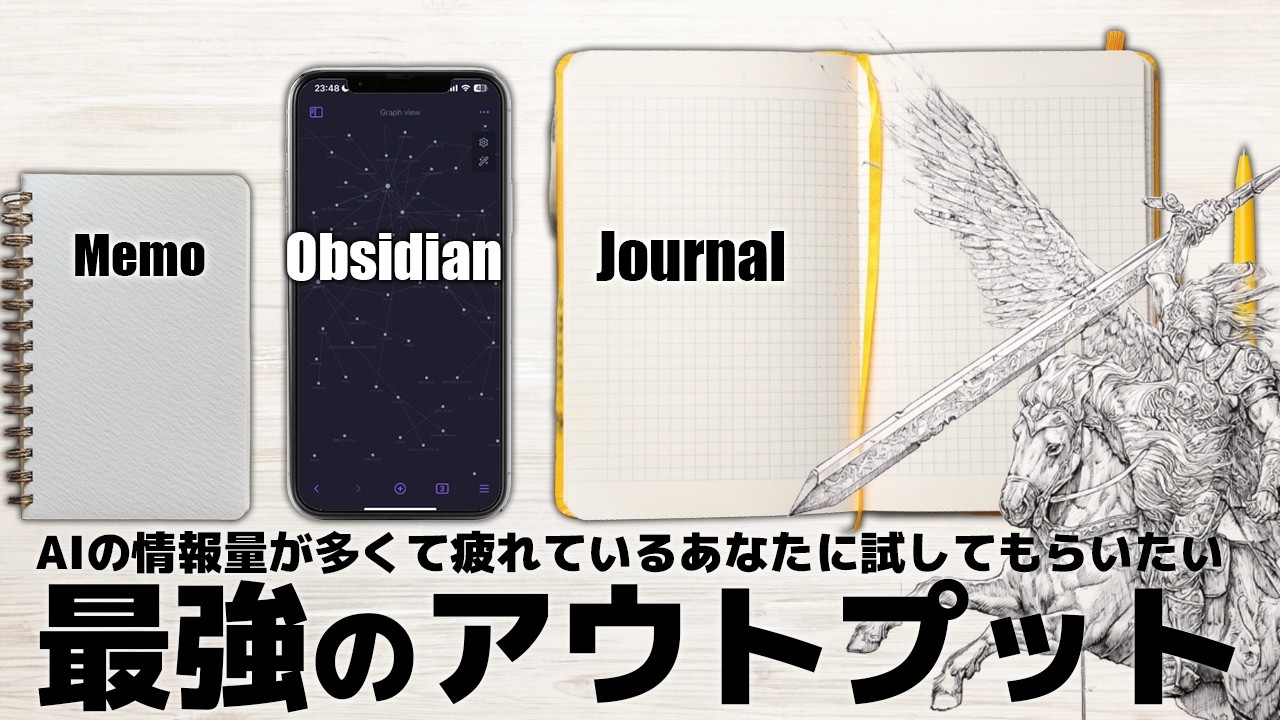 新しいAIがすぐ活用できる。メモ帳×Obsidian×ジャーナルがあなたのアウトプットを劇的に変えてくれます。