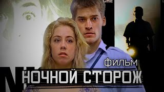 НОЧНОЙ СТОРОЖ | ТРИЛЛЕР | Зарубежный фильм.