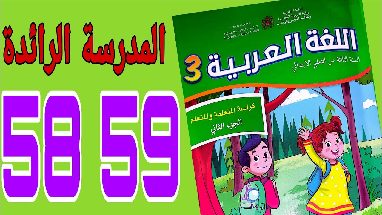 الصفحتان 58 و 59 من كراسة اللغة العربية المستوى الثالث 
