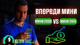 Впереди или 2014г, мини 2008г.