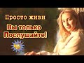 Просто живи  Ирина Баженова Радужный Классная песня! Послушайте!!!