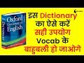Correct way to use Oxford Dictionary | Explained By English Expert Sandeep Kesarwani