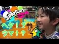 【スプラトゥーン01】始めて１ヶ月！５歳の実力は！？下手くそ母さんもプレイ Level２