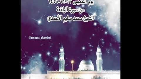 صلاة العشاء من جامع القبلتين  يوم الخميس ٢٣-١٢-١٤٤١ من سورة الواقعة الشيخ محمد سليم الأحمدي