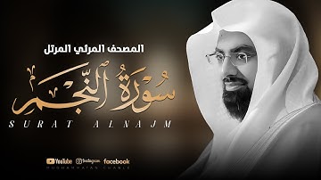 سورة النجم كاملة القارئ الشيخ ناصر القطامي #قران_كريم #ناصر_القطامي
