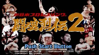 【PS】新日本プロレスリング 闘魂烈伝2 オープニングタイトル