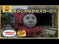 きかんしゃトーマス原作出版80周年記念 　モデル＆CGアニメシリーズ　ザ