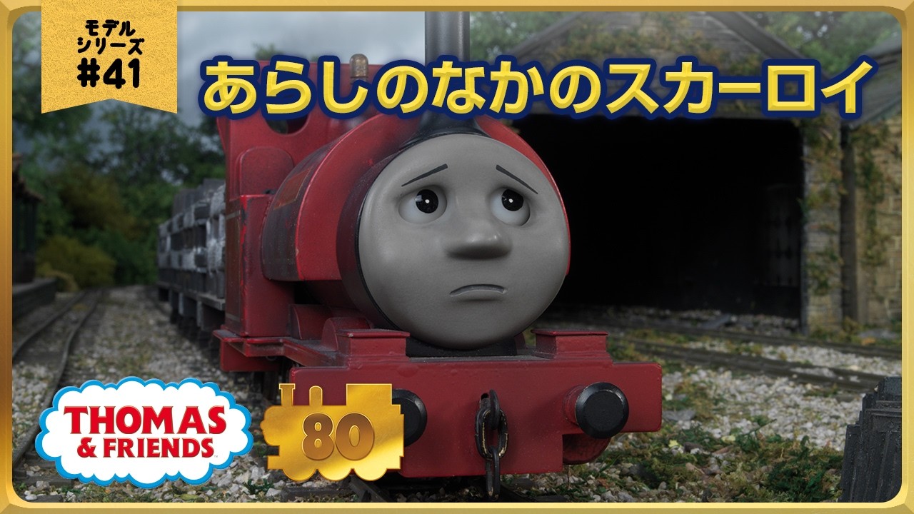きかんしゃトーマス原作出版80周年記念 モデル&CGアニメシリーズ ザ・ベストコレクション【モデルアニメ No.41 あらしのなかのスカーロイ】