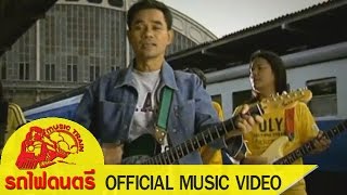 เลี้ยงต้อย - ป๋อง ณ ปะเหลียน [ OFFICIAL MV ] chords