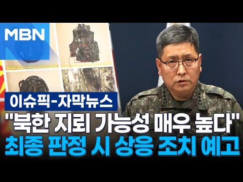 [Subtitled News] "High Probability of North Korean Landmine"... Retaliatory Measures Warned If Co...