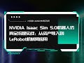 AI机器人开发第六课:NVIDIA Isaac Sim 5.0机器人仿真全流程实战NVIDIA Isaac Sim 5 0机器人仿真全流程实战:从资产导入到LeRobot机械臂应用