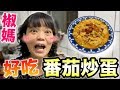 【胡椒】椒媽拿手菜番茄炒蛋～簡單又美味『椒媽廚房』