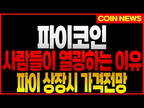   파이코인 코인앱테크 다 해본 투자자 상장하면 얼마일지 알려드립니다 파이코인 파이전망 파이시세