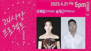 24시간 프로젝트 시즌 6 | 유혜림 Hyelim Yoo(Viola), 송재근 JaeKeun Song(Piano)