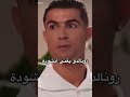رونالدو يغني بالعربي