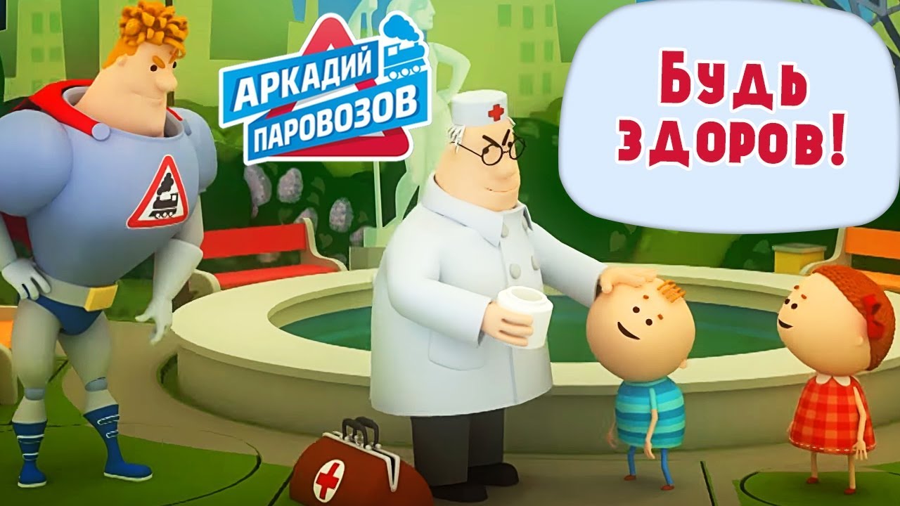 Аркадий Паровозов спешит на помощь - Будь здоров! - сборник мультиков для детей