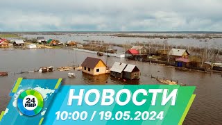 Новости 10:00 от 19.05.2024