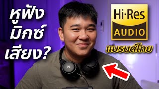 หูฟัง Hi-Res แท้ๆ แบรนด์ไทย iSuper Sound Comfort // Review & Test