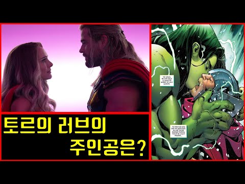 [토르 러브 앤 <strong>썬더</strong>] 토르가 사랑한 연인들