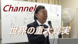 生命体が生命体たる由縁である負の誘電率・負の透磁率の強化が真の健康若返りの極意！Dr佐野千遥