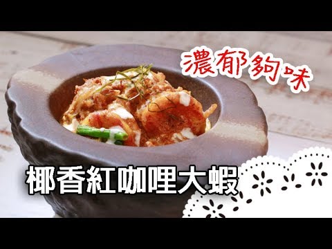 【鑄鐵鍋家常菜🍳】泰式紅咖哩雞 |  Thai Red Curry Chicken