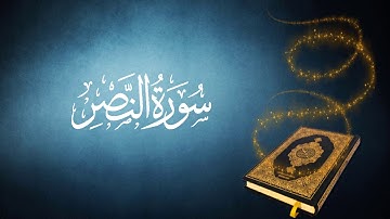 110 سورة  النصر تجويد كاملة للقارئ الشيخ محمد صديق المنشاوي دقة عالية برواية حفص
