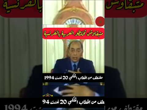 متبقاوش تخلطو العربية بالفرنسية أقوى خطابات الحسن الثاني المغرب  الحسن الثاني