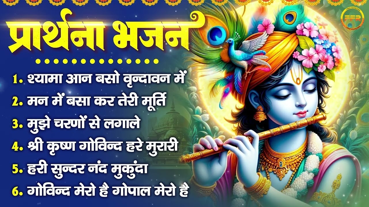 श्री कृष्ण प्रार्थना भजन: श्यामा आन बसो वृन्दावन में, मन में बसा कर तेरी मूर्ति, मुझे चरणों से लगाले