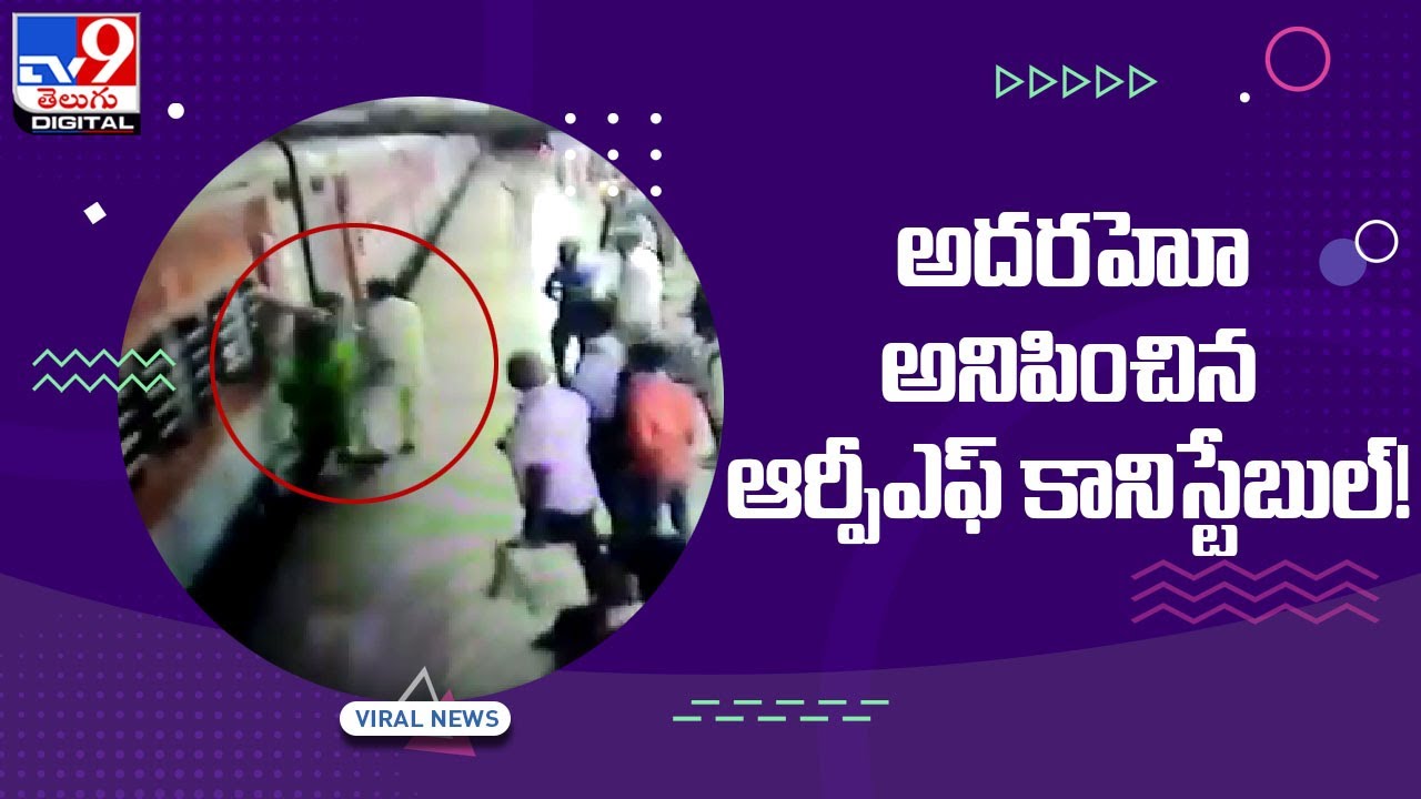 RPF constable saves pregnant woman who fell from train - TV9