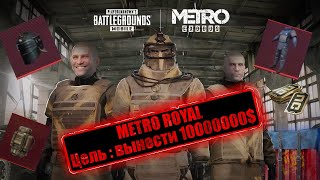 СЛИЛСЯ - ОТКРЫЛ ЗОЛОТОЙ КЕЙС В METRO ROYALE❤️(PUBG MOBILE) ОБНОВЛЕНИЕ 3.1