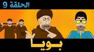 بويا الحلقة التاسعة - الموسم الثاني  - bouya Episode -  9 - 2019
