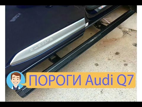 Выдвижные пороги Audi Q7 Выдвижные пороги Audi Q7
