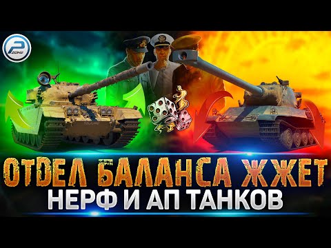 💣 НЕРФ и АП ТАНКОВ в ОБНОВЛЕНИЕ 1.20 - И ЭТО ИЗМЕНЕНИЯ? 💣МИР ТАНКОВ