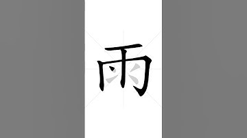 ✔ Stroke order of Chinese character 雨(yǔ) - rain| HSK handwriting elementary level - 274