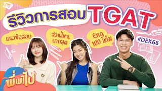 รีวิวการสอบ TGAT | พี่พาไป #DEK66 #TCAS66