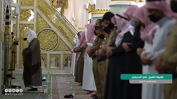 تلاوة مميزة لفضيلة الشيخ د. #علي_الحذيفي من صلاة العشاء  1442 هـ | مـاتـيـســر من سـورة الـواقـعـة