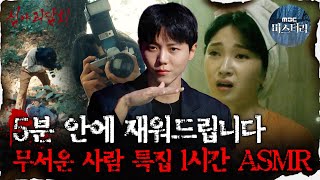 [#심괴ASMR] 5분 안에 재워드립니다, 무서운 사람 특집 1시간 ASMR #심야괴담회 #심괴 #어둑시니 MBC210624방송