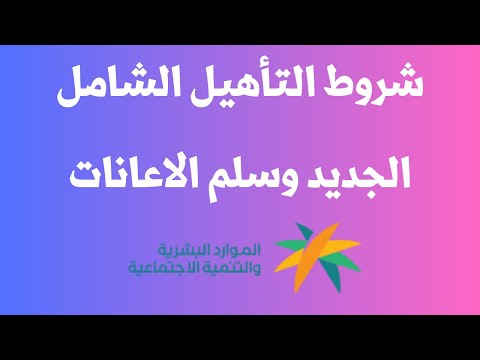 شروط التأهيل الشامل الجديد وسلم الاعانات