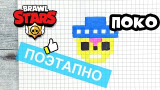 Как нарисовать по клеточкам ПОКО из БРАВЛ СТАРС 👍 Рисунки по клеточкам Brawl Stars Poco pixel art