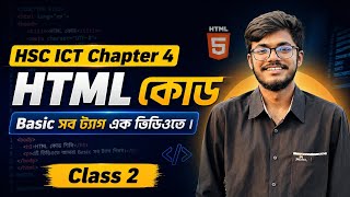 HSC ICT Chapter 4 HTML Class | HTML Basic Class | HSC ICT Class By Manik | HSC & Admission MSB-LSB