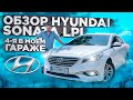 Обзор от хозяина Hyundai Sonata 2016 LPI / Всё что нужно знать в одном видео